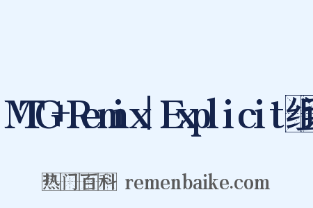 MTG+Remix|Explicit组词是什么意思的图片